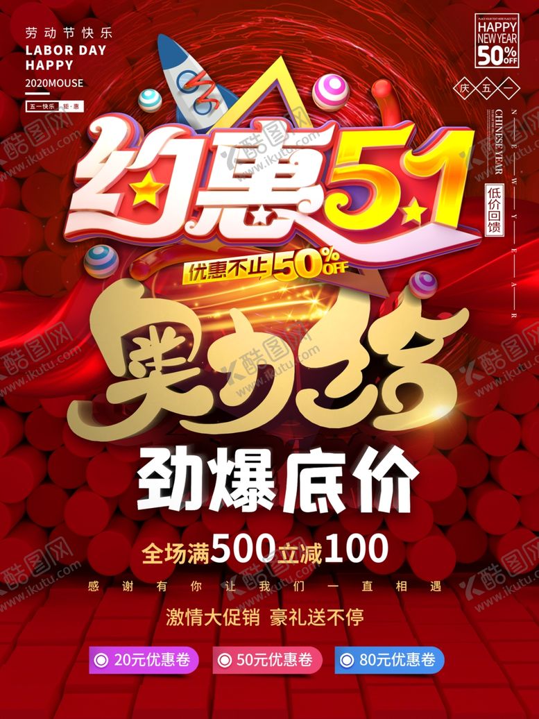 编号：12513509110814003688【酷图网】源文件下载-约惠五一图片