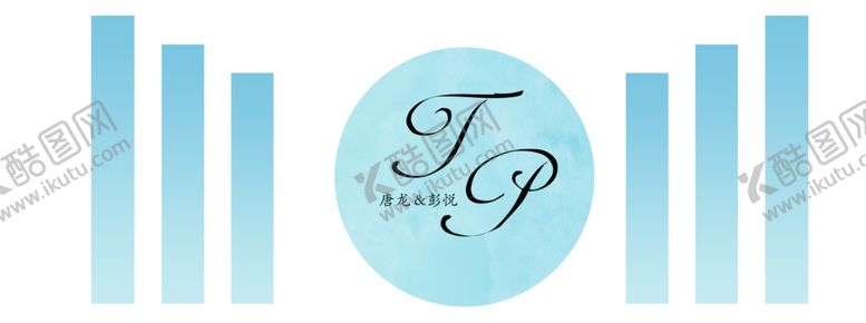 编号：70255311270456568190【酷图网】源文件下载-蓝色婚礼主舞台迎宾签到