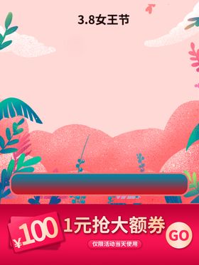38妇女节主图女神节直通车banner时尚装修模板