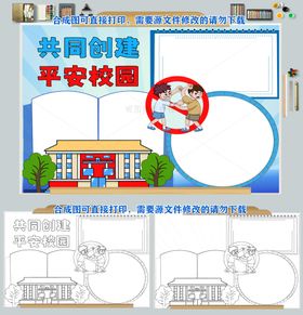 共同创建平安校园手抄报