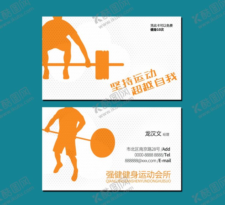 编号：98767306280133426315【酷图网】源文件下载-健身名片