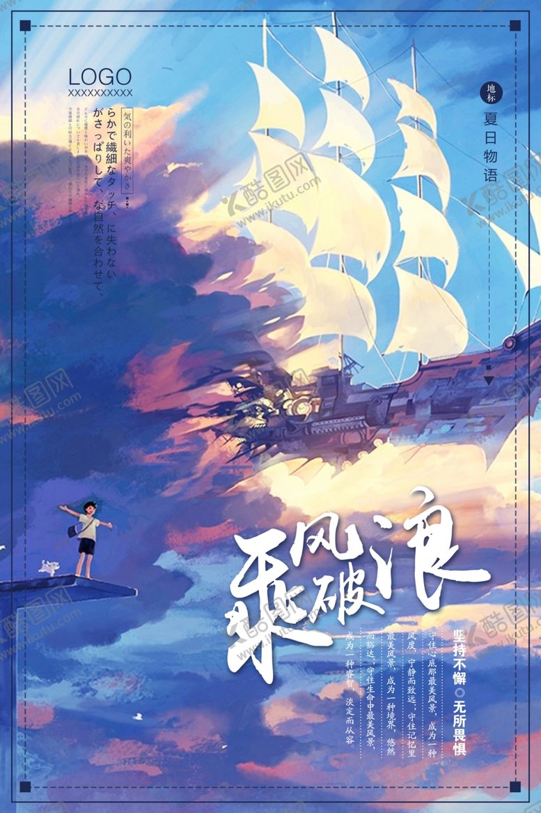 编号：86622209200759167386【酷图网】源文件下载-简洁唯美乘风破浪海报