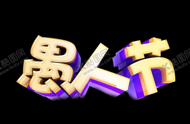 编号：41765510070023536576【酷图网】源文件下载-愚人节