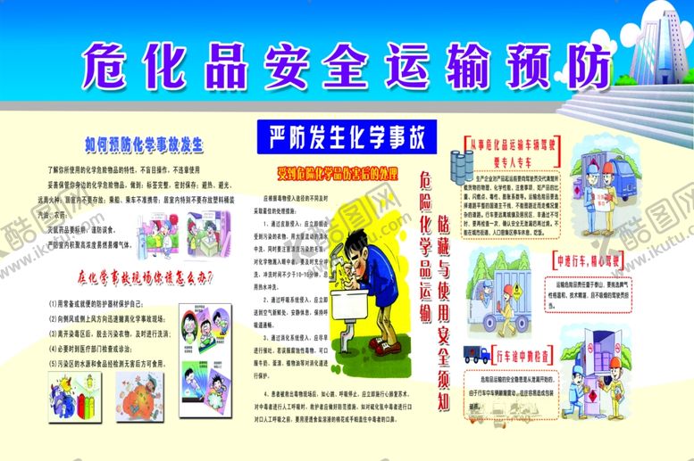 编号：49466910301206063501【酷图网】源文件下载-危化品安全运输预防牌