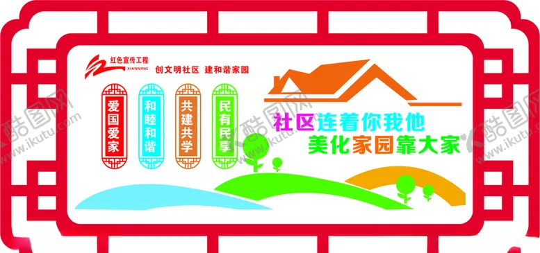 编号：59812809180012512372【酷图网】源文件下载-红色宣传文化墙社区靠大家