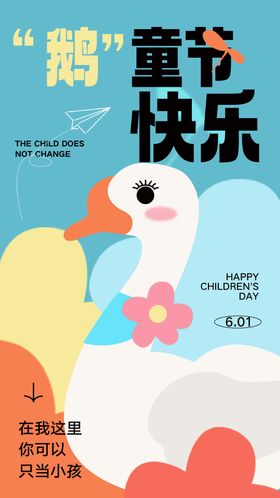 儿童节海报鹅公历日插画