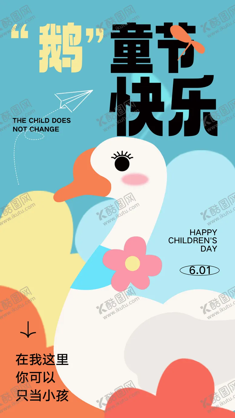 编号：37998911301825183003【酷图网】源文件下载-儿童节海报