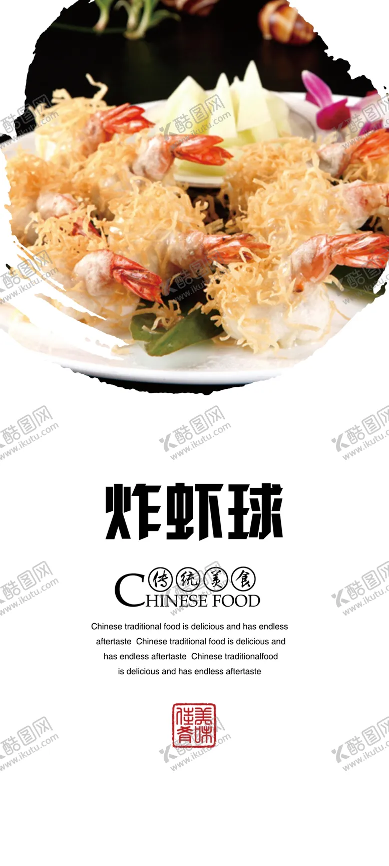 编号：62813303122046417591【酷图网】源文件下载-炸虾球