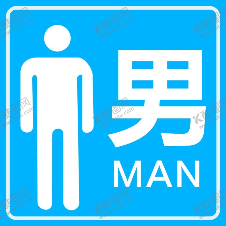 编号：30007510141412293298【酷图网】源文件下载-男厕所标志