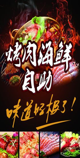 大意得烤肉海鲜自助宣传海报