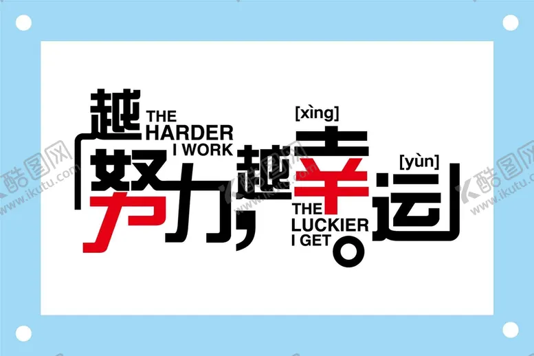 编号：32710909140800293145【酷图网】源文件下载-越努力越幸运个性字体设计