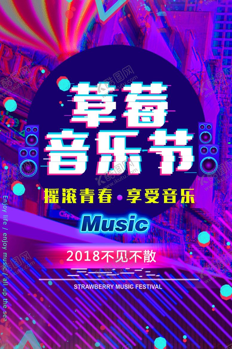 编号：77286110292230232574【酷图网】源文件下载-草莓音乐节