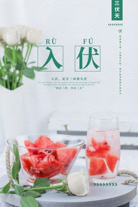 入伏