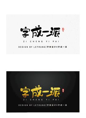 高端字体设计商务黑金字成一派