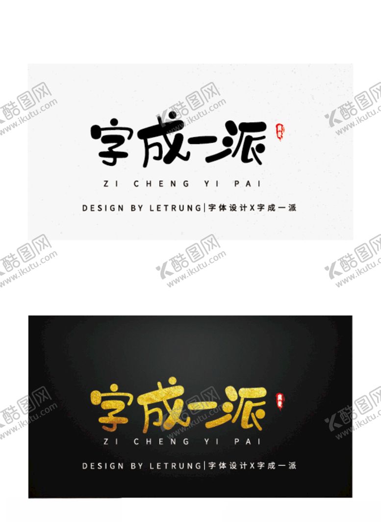 编号：90307209210741067954【酷图网】源文件下载-高端字体设计商务黑金字成一派