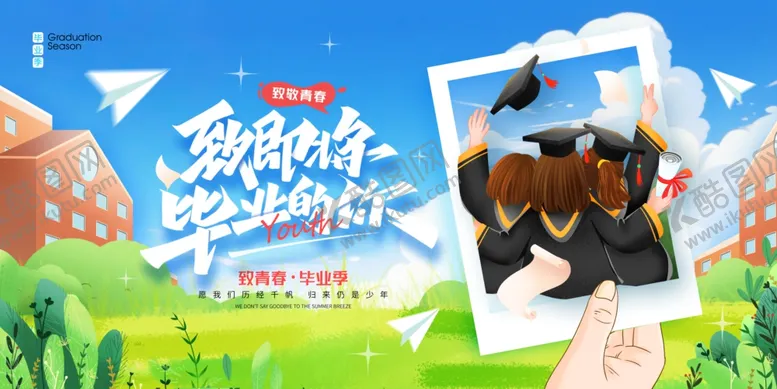编号：86433506291631157558【酷图网】源文件下载-毕业季