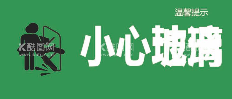 编号：57756812020352463988【酷图网】源文件下载-小心玻璃