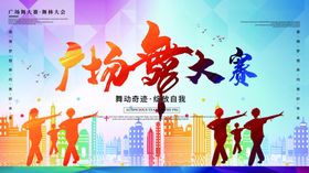 广场舞大赛