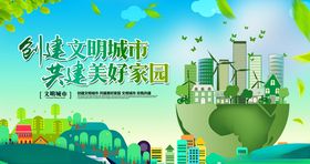 创建文明城市