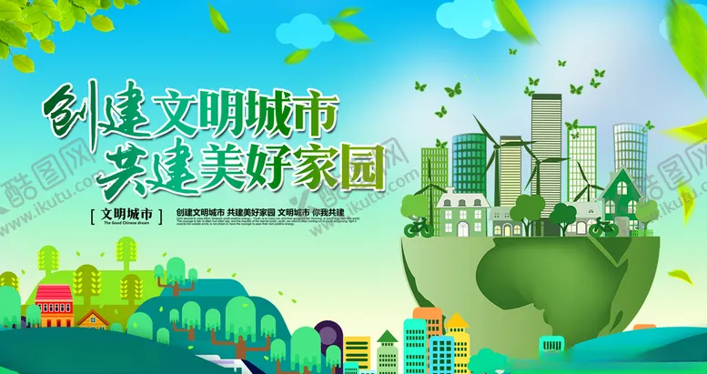 编号：16190807081628299686【酷图网】源文件下载-创建文明城市