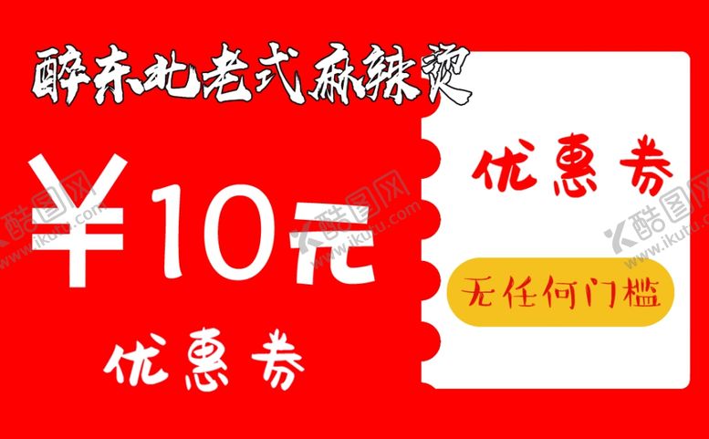 编号：76635201210540173070【酷图网】源文件下载-红色10元优惠券