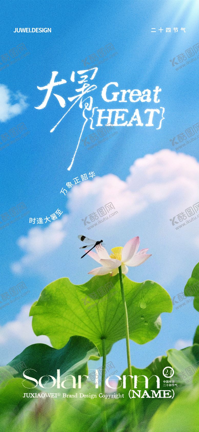 编号：99472307071004354699【酷图网】源文件下载-地产大暑节气海报
