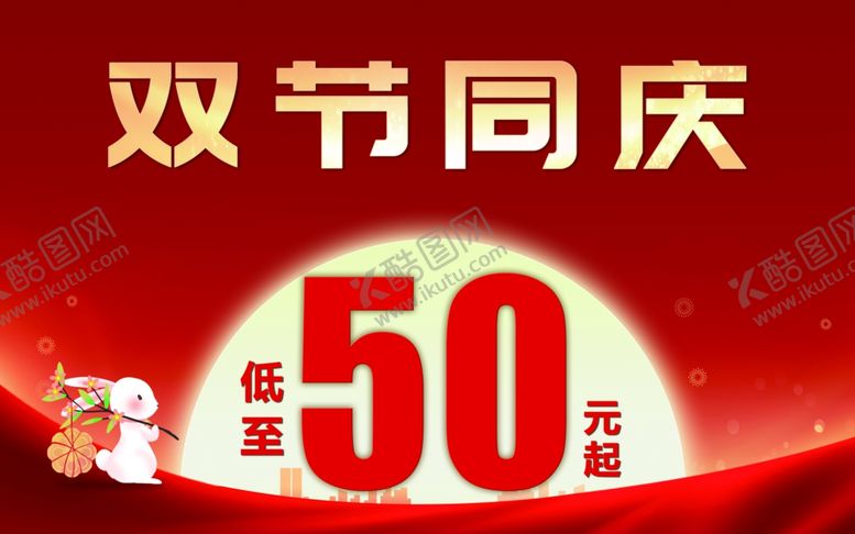 编号：82782102211816202744【酷图网】源文件下载-双节同庆