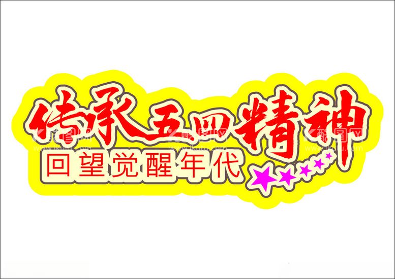 编号：22323502150225483787【酷图网】源文件下载-传承五四精神回望觉醒年代