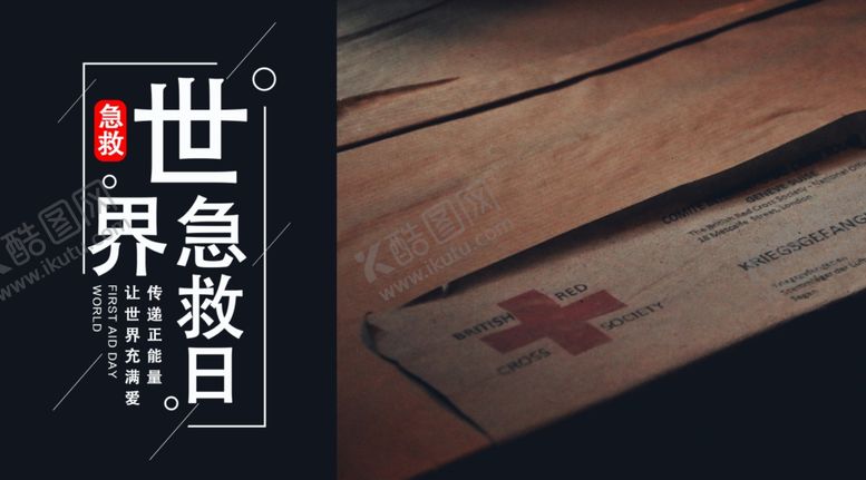 编号：31382310190006199759【酷图网】源文件下载-世界急救日