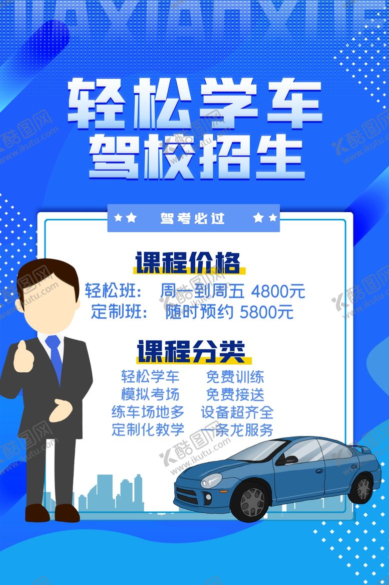 编号：57198410031647283298【酷图网】源文件下载-驾校广告