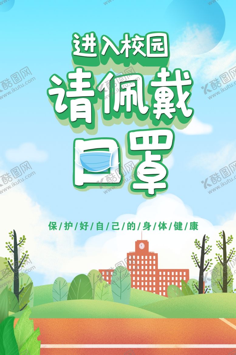 编号：26049105101145234320【酷图网】源文件下载-进入校园佩戴口罩提示牌图片