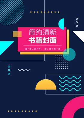 几何图形封面宣传册素雅商务