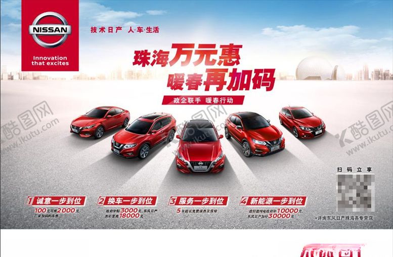 编号：87186610070613196358【酷图网】源文件下载-东风日产政企联手暖春行动