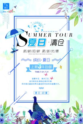夏日清仓