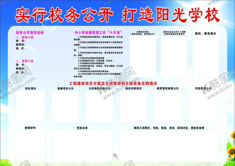 编号：70331510261403416167【酷图网】源文件下载-校务公开展板
