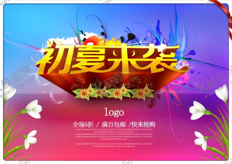 编号：76277909110308173331【酷图网】源文件下载-初夏来袭