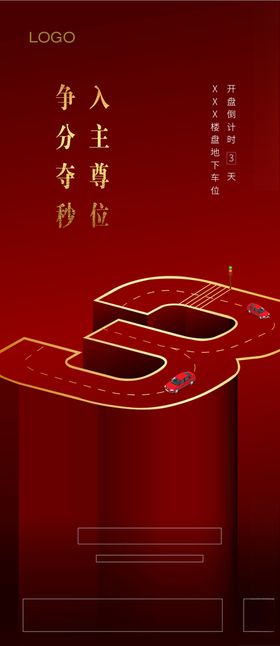 车位开盘倒计时系列海报