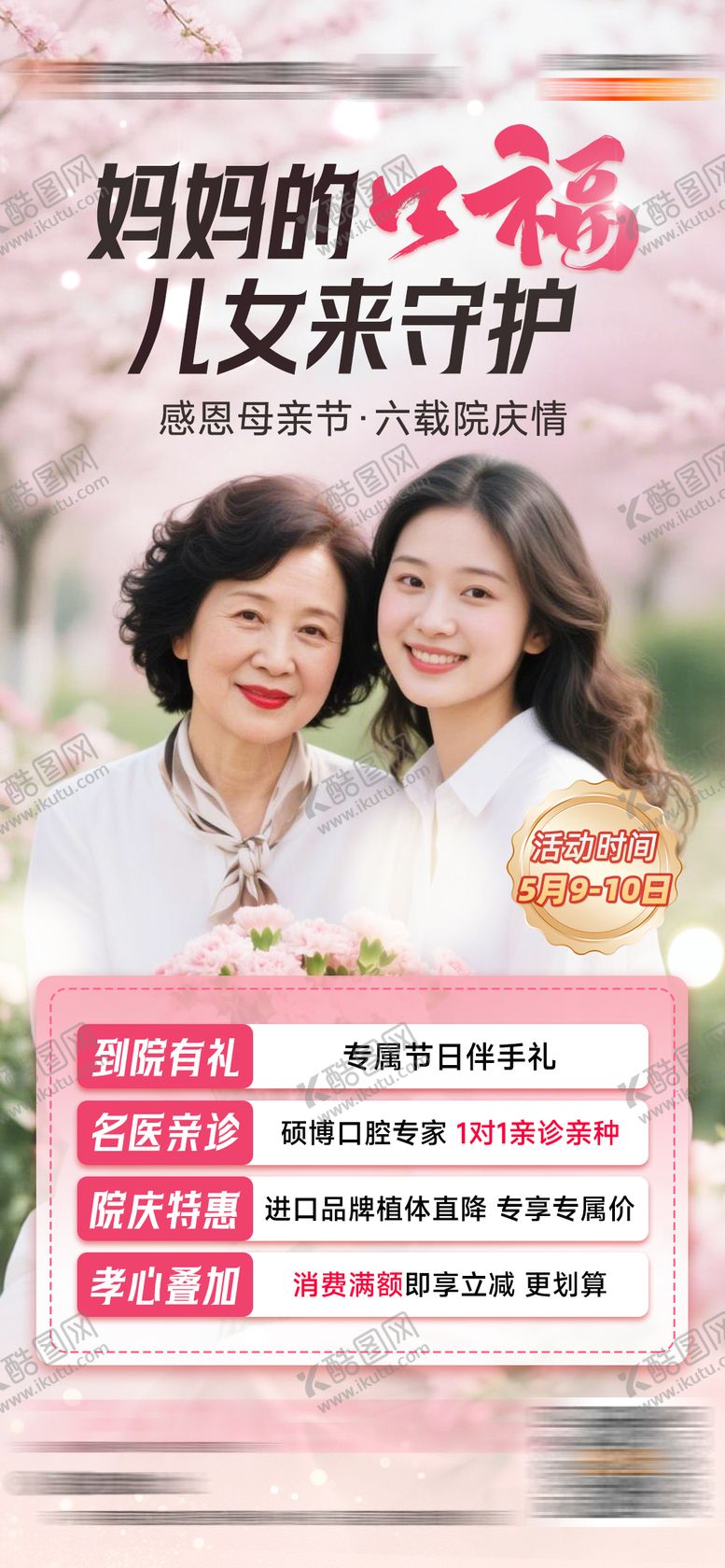 编号：31359705222137419649【酷图网】源文件下载-口腔母亲节活动海报