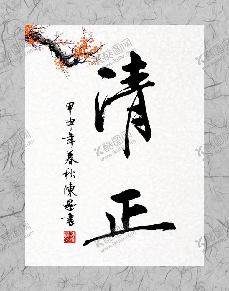 编号：20374004131520367871【酷图网】源文件下载-清正主题廉政海报