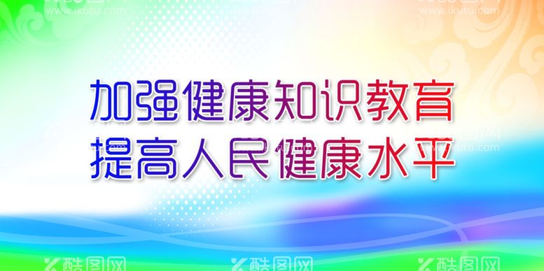 编号：72222201230812556711【酷图网】源文件下载-加强健康知识