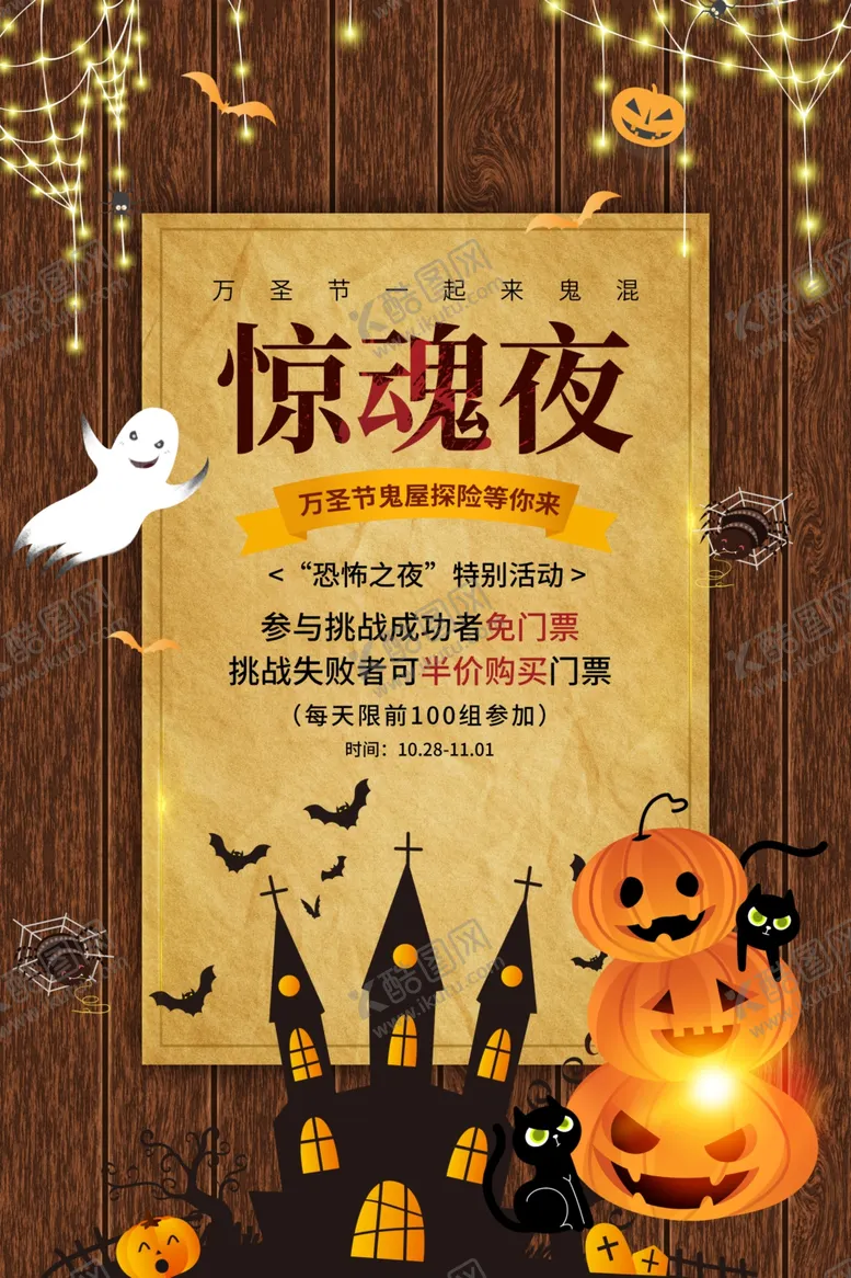 编号：15753606161428583348【酷图网】源文件下载-惊魂夜节日活动宣传海报素材
