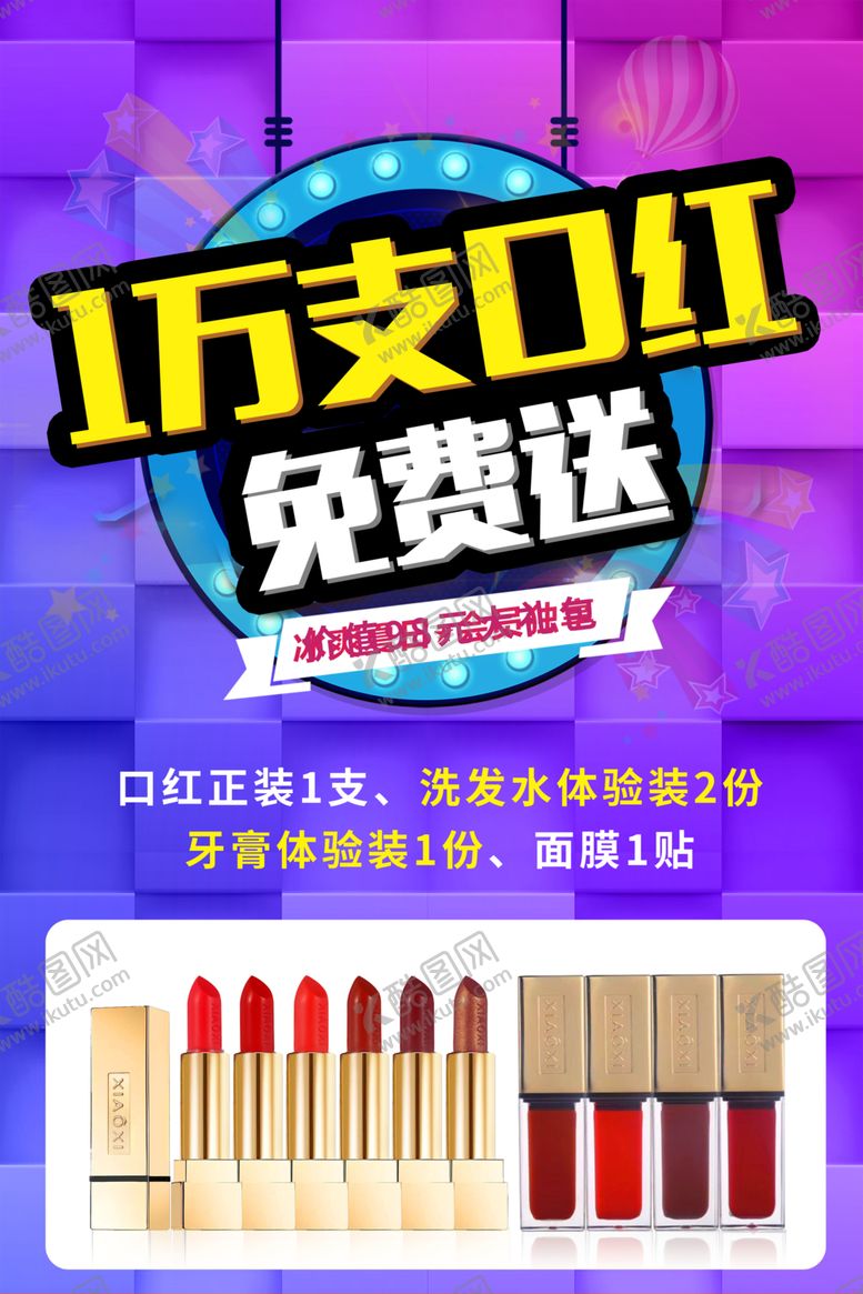 编号：14920010230023506691【酷图网】源文件下载-口红免费送活动海报