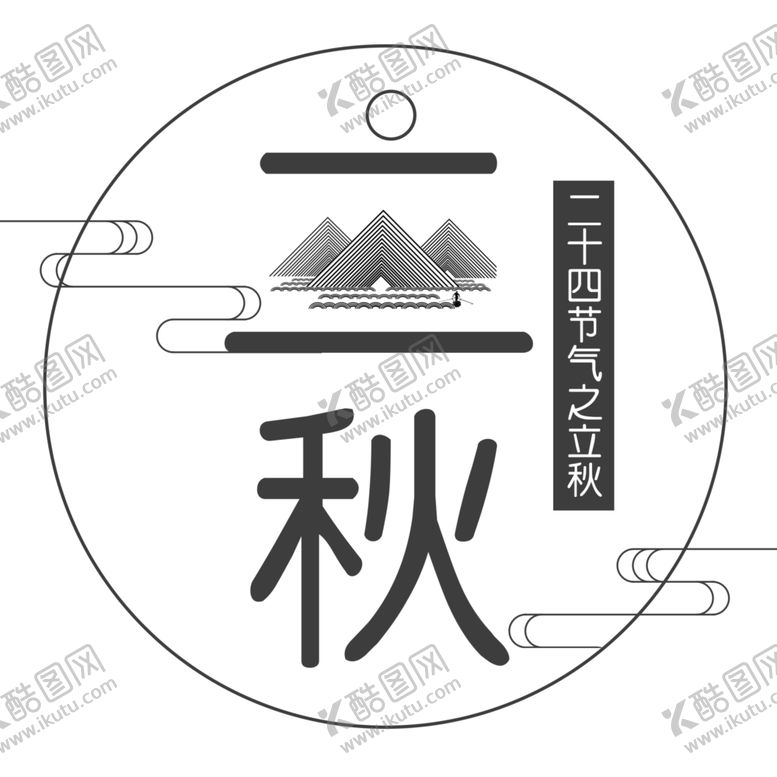 编号：68098402100544175750【酷图网】源文件下载-立秋艺术字