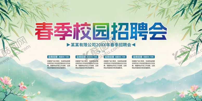 编号：92407009261219024774【酷图网】源文件下载-校园招聘会