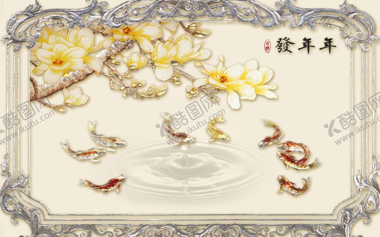 编号：39735909232351209310【酷图网】源文件下载-浮雕花玉兰九鱼背景墙