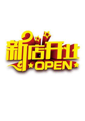 新店开业图片