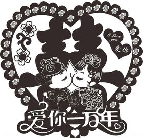 爱你一万年