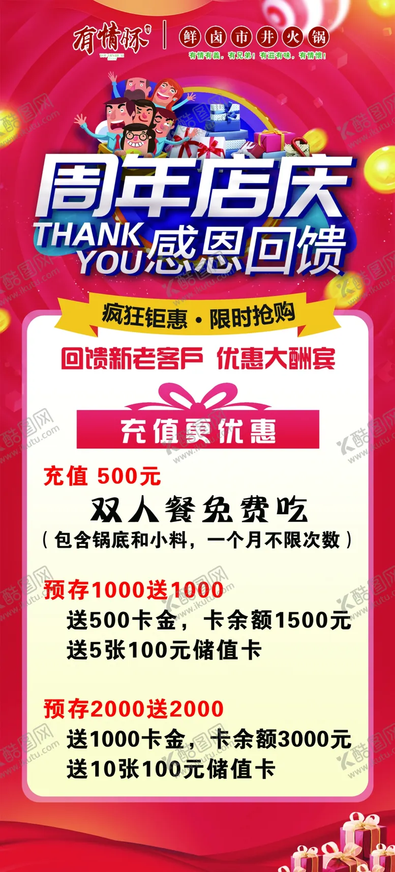 编号：94369704241732358996【酷图网】源文件下载-周年店庆
