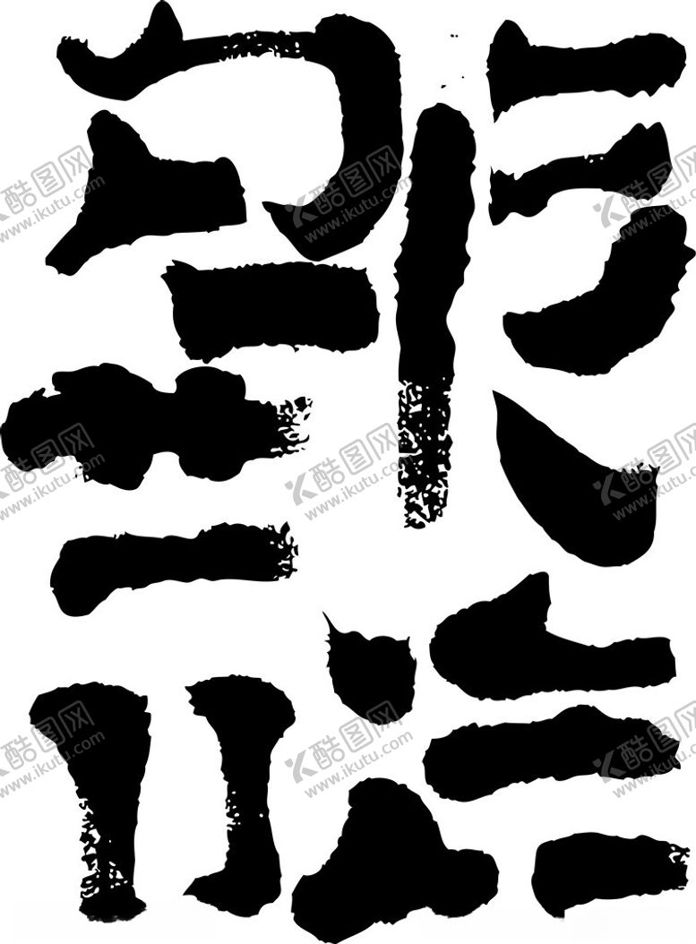 编号：96677901191935488128【酷图网】源文件下载-笔顺矢量图