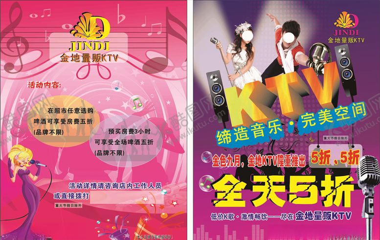 编号：55923404272226357199【酷图网】源文件下载-KTV宣传单